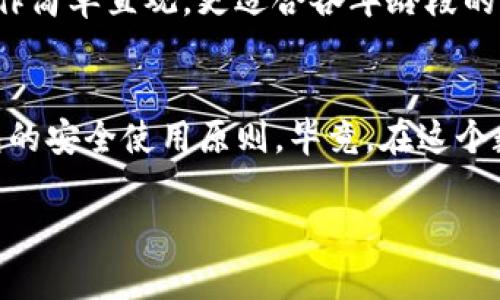 在选择钱包时，TP和IM各有优缺点，具体哪个好用取决于你的需求和偏好。以下是对TP钱包和IM钱包的比较，帮助你做出更好的选择。

TP钱包概述
TP钱包（TokenPocket）是一款多链数字资产钱包，支持多种区块链资产的管理。它的界面友好，操作简便，非常适合刚入门的用户。TP钱包还提供了一些额外的功能，比如 DApp 浏览器，使得用户可以直接在钱包内进行去中心化应用的使用。

IM钱包概述
IM钱包（IMToken）同样是一款非常受欢迎的数字资产钱包。它的设计偏向于，功能齐全，用户可以进行多种数字资产的管理和交易。IM钱包的安全性较高，且也支持 DApp 使用。此外，IM钱包还有一些社交功能，可以和朋友之间进行数字资产的转账。

功能比较
在功能方面，两者都有支持多链资产的能力，但TP钱包在DApp的支持上可能更为灵活，而IM钱包则在社交转账方面表现更优。选择哪个钱包 更加适合你，主要看你更倾向于使用哪种功能。

安全性
安全性无疑是选择数字钱包时最重要的一个因素。TP钱包与IM钱包均提供了多重安全保护措施，如私钥加密、助记词备份等。但值得一提的是，IM钱包在安全性方面的口碑相对较好，经过多年的用户验证，其安全性得到了广泛认可。

用户体验
用户体验方面，TP钱包的界面更加现代化，适合喜欢新鲜事物的年轻用户；而IM钱包则更偏向于简洁设计，操作简单直观，更适合各年龄段的用户。在这方面，个人的习惯和偏好将主要影响你的选择。

总结
最终，选择TP钱包还是IM钱包，都是根据个人的需求、偏好和使用习惯来决定的。无论选择哪个，始终谨记钱包的安全使用原则。毕竟，在这个数字资产时代，掌握好自己的数字财富，才是最重要的。

希望以上的比较能帮助你更好地选择钱包，如果你还有其他问题，欢迎随时咨询！