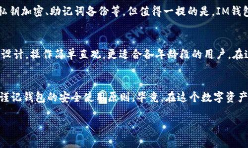 在选择钱包时，TP和IM各有优缺点，具体哪个好用取决于你的需求和偏好。以下是对TP钱包和IM钱包的比较，帮助你做出更好的选择。

TP钱包概述
TP钱包（TokenPocket）是一款多链数字资产钱包，支持多种区块链资产的管理。它的界面友好，操作简便，非常适合刚入门的用户。TP钱包还提供了一些额外的功能，比如 DApp 浏览器，使得用户可以直接在钱包内进行去中心化应用的使用。

IM钱包概述
IM钱包（IMToken）同样是一款非常受欢迎的数字资产钱包。它的设计偏向于，功能齐全，用户可以进行多种数字资产的管理和交易。IM钱包的安全性较高，且也支持 DApp 使用。此外，IM钱包还有一些社交功能，可以和朋友之间进行数字资产的转账。

功能比较
在功能方面，两者都有支持多链资产的能力，但TP钱包在DApp的支持上可能更为灵活，而IM钱包则在社交转账方面表现更优。选择哪个钱包 更加适合你，主要看你更倾向于使用哪种功能。

安全性
安全性无疑是选择数字钱包时最重要的一个因素。TP钱包与IM钱包均提供了多重安全保护措施，如私钥加密、助记词备份等。但值得一提的是，IM钱包在安全性方面的口碑相对较好，经过多年的用户验证，其安全性得到了广泛认可。

用户体验
用户体验方面，TP钱包的界面更加现代化，适合喜欢新鲜事物的年轻用户；而IM钱包则更偏向于简洁设计，操作简单直观，更适合各年龄段的用户。在这方面，个人的习惯和偏好将主要影响你的选择。

总结
最终，选择TP钱包还是IM钱包，都是根据个人的需求、偏好和使用习惯来决定的。无论选择哪个，始终谨记钱包的安全使用原则。毕竟，在这个数字资产时代，掌握好自己的数字财富，才是最重要的。

希望以上的比较能帮助你更好地选择钱包，如果你还有其他问题，欢迎随时咨询！