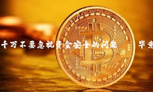 t p钱包可以在多台设备登录吗？像一把魔法钥匙，开启你的财富之门

在数字化迅速发展的今天，电子钱包已经成为我们日常生活中不可或缺的一部分。尤其是像t p钱包这样便捷的工具，它犹如一把神奇的钥匙，能够轻松开启我们财富的大门。但很多朋友们心中可能会有个小疑问：“t p钱包可以在多台设备上登录吗？”本文将深入探讨这个问题，为你解开心中的疑惑。

一、t p钱包的多设备登录特点

t p钱包就像一位高效的管家，可以帮助你管理资产、进行支付、进行投资等，而它在多台设备上的登录功能，如同给你安排了多个助手，任何时候都可以轻松找到你需要的服务。

首先，t p钱包支持在多台设备上登录的主要原因在于用户体验和方便性。无论是在家中的电脑，还是在外出的手机上，你都可以随时随地访问自己的钱包，管理资金。不再受到设备限制，简直就像一位随叫随到的管家，无论你在何处，都能及时为你服务。

二、如何在多台设备上登录t p钱包

想要在多台设备上登录t p钱包如同准备参加一场大型派对，需要提前做好准备。以下是几个简单的步骤：

1. **下载t p钱包应用**：确保在每个设备上都安装了最新版本的t p钱包应用。这就像是为派对准备好所有的邀请函，只有这样你才能顺利入场。

2. **注册或登录账户**：在你所有的设备上通过同样的账户信息登录。这就像是你在不同场合都穿着同样风格的衣服，保持一致才能让人一眼认出你。

3. **验证身份**：为了保证安全，系统可能会要求你进行身份验证，比如输入验证码或者确认指纹。这就像是保镖对入场者进行审查，确保每位“客人”都是诚心而来。

三、在多台设备登录的安全性考虑

不过，使用多台设备登录，安全性的问题就像是派对上总会出现的“意外惊喜”，我们必须高度警惕。确保你的资金安全，有几个小妙招：

1. **定期更改密码**：换个密码就像换个锁，确保没有不速之客的侵入。

2. **设置双重验证**：这一措施就像是额外设置的闸门，只有通过多重检查的“贵宾”才能进入。

3. **避免公共Wi-Fi登录**：在公共场所使用公共Wi-Fi就像在嘈杂的派对上大声谈论自己的秘密，可能引来不必要的麻烦。

四、t p钱包与其他平台的比较

许多人可能会想：“与其他电子钱包相比，t p钱包有什么特别之处呢？”让我们来简单对比一下。

1. **用户界面友好**：t p钱包的界面就像一个智能助手，以清晰直观的设计为用户提供最佳体验。

2. **多设备支持**：事实上，许多电子钱包在这一点上可能比较有限，t p钱包则充分考虑了用户的便捷需求。

3. **安全措施到位**：在这个信息安全备受关注的时代，t p钱包对用户资金的保护，就像一位经验丰富的守卫，随时警惕异常情况。

五、用户体验分享

我们不妨来听听一些用户的亲身体验吧。这就像派对上的“嘉宾发言”，能够更加真实地反映出t p钱包的魅力。

“我在外旅行时，使用t p钱包非常方便。只需用手机一扫，便能完成支付，真是一种无缝对接的体验。” — 小李

“我在家里用电脑登录，很方便查看每一笔交易，感觉我的财富就像好朋友一样，随时都能交流。” — 小张

六、对t p钱包未来发展的展望

作为一款新兴的电子钱包，t p钱包未来的发展如同一棵充满希望的新芽，拥有广阔的成长空间。

1. **不断用户体验**：相信未来t p钱包会整合更多便捷的服务，让用户更享受使用的乐趣。

2. **增强安全功能**：随着网络安全问题的日益严重，t p钱包有望在安全性方面推陈出新，给用户带来更强的护航能力。

总结

经过详细探讨，我们不难得出：t p钱包不仅可以在多台设备上登录，还能为你提供便捷、安全的支付体验。但在享受这一过程中，也千万不要忽视资金安全的问题——毕竟，谁还没点小烦恼呢？希望每一位用户都能在这个数字化的时代，像骑士一样，勇敢驾驭自己的财富，开启更美好的生活！

t p钱包, 多设备登录, 电子钱包, 安全措施/guanjianci  
t p钱包，如同魔法钥匙般的财务管理，让多设备登录更便捷