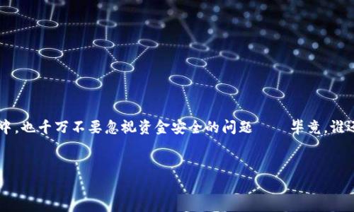 t p钱包可以在多台设备登录吗？像一把魔法钥匙，开启你的财富之门

在数字化迅速发展的今天，电子钱包已经成为我们日常生活中不可或缺的一部分。尤其是像t p钱包这样便捷的工具，它犹如一把神奇的钥匙，能够轻松开启我们财富的大门。但很多朋友们心中可能会有个小疑问：“t p钱包可以在多台设备上登录吗？”本文将深入探讨这个问题，为你解开心中的疑惑。

一、t p钱包的多设备登录特点

t p钱包就像一位高效的管家，可以帮助你管理资产、进行支付、进行投资等，而它在多台设备上的登录功能，如同给你安排了多个助手，任何时候都可以轻松找到你需要的服务。

首先，t p钱包支持在多台设备上登录的主要原因在于用户体验和方便性。无论是在家中的电脑，还是在外出的手机上，你都可以随时随地访问自己的钱包，管理资金。不再受到设备限制，简直就像一位随叫随到的管家，无论你在何处，都能及时为你服务。

二、如何在多台设备上登录t p钱包

想要在多台设备上登录t p钱包如同准备参加一场大型派对，需要提前做好准备。以下是几个简单的步骤：

1. **下载t p钱包应用**：确保在每个设备上都安装了最新版本的t p钱包应用。这就像是为派对准备好所有的邀请函，只有这样你才能顺利入场。

2. **注册或登录账户**：在你所有的设备上通过同样的账户信息登录。这就像是你在不同场合都穿着同样风格的衣服，保持一致才能让人一眼认出你。

3. **验证身份**：为了保证安全，系统可能会要求你进行身份验证，比如输入验证码或者确认指纹。这就像是保镖对入场者进行审查，确保每位“客人”都是诚心而来。

三、在多台设备登录的安全性考虑

不过，使用多台设备登录，安全性的问题就像是派对上总会出现的“意外惊喜”，我们必须高度警惕。确保你的资金安全，有几个小妙招：

1. **定期更改密码**：换个密码就像换个锁，确保没有不速之客的侵入。

2. **设置双重验证**：这一措施就像是额外设置的闸门，只有通过多重检查的“贵宾”才能进入。

3. **避免公共Wi-Fi登录**：在公共场所使用公共Wi-Fi就像在嘈杂的派对上大声谈论自己的秘密，可能引来不必要的麻烦。

四、t p钱包与其他平台的比较

许多人可能会想：“与其他电子钱包相比，t p钱包有什么特别之处呢？”让我们来简单对比一下。

1. **用户界面友好**：t p钱包的界面就像一个智能助手，以清晰直观的设计为用户提供最佳体验。

2. **多设备支持**：事实上，许多电子钱包在这一点上可能比较有限，t p钱包则充分考虑了用户的便捷需求。

3. **安全措施到位**：在这个信息安全备受关注的时代，t p钱包对用户资金的保护，就像一位经验丰富的守卫，随时警惕异常情况。

五、用户体验分享

我们不妨来听听一些用户的亲身体验吧。这就像派对上的“嘉宾发言”，能够更加真实地反映出t p钱包的魅力。

“我在外旅行时，使用t p钱包非常方便。只需用手机一扫，便能完成支付，真是一种无缝对接的体验。” — 小李

“我在家里用电脑登录，很方便查看每一笔交易，感觉我的财富就像好朋友一样，随时都能交流。” — 小张

六、对t p钱包未来发展的展望

作为一款新兴的电子钱包，t p钱包未来的发展如同一棵充满希望的新芽，拥有广阔的成长空间。

1. **不断用户体验**：相信未来t p钱包会整合更多便捷的服务，让用户更享受使用的乐趣。

2. **增强安全功能**：随着网络安全问题的日益严重，t p钱包有望在安全性方面推陈出新，给用户带来更强的护航能力。

总结

经过详细探讨，我们不难得出：t p钱包不仅可以在多台设备上登录，还能为你提供便捷、安全的支付体验。但在享受这一过程中，也千万不要忽视资金安全的问题——毕竟，谁还没点小烦恼呢？希望每一位用户都能在这个数字化的时代，像骑士一样，勇敢驾驭自己的财富，开启更美好的生活！

t p钱包, 多设备登录, 电子钱包, 安全措施/guanjianci  
t p钱包，如同魔法钥匙般的财务管理，让多设备登录更便捷