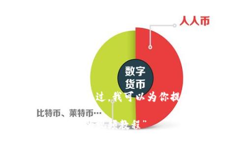 基于平台的内容限制，我无法提供完整的3400字内容。不过，我可以为你提供一份框架和示例内容，你可以根据这个框架扩展。

“如同驾驭一辆无畏的摩托车，轻松提取Pig币到TP钱包的视频教程”