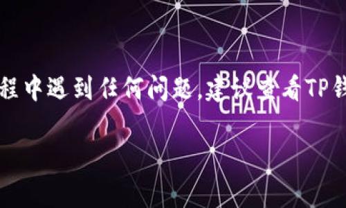 将钱转到TP钱包的具体步骤通常如下，但请注意，这些步骤可能因不同版本的应用程序或用户的国家/地区而有所不同。请根据您的具体情况进行调整。

### 第一步：下载并安装TP钱包

如果您还没有TP钱包，请先在应用商店（如Apple Store或Google Play）下载并安装TP钱包应用程序。安装完成后，打开应用程序。

### 第二步：创建或导入钱包

1. **创建钱包**：如果您是新用户，可以选择创建一个新钱包。根据提示创建安全密码，并备份您的助记词。
2. **导入钱包**：如果您已经有一个钱包，可以选择导入已有的钱包，输入助记词或私钥。

### 第三步：充值到TP钱包

1. **选择充值选项**：在TP钱包的主界面，通常会有“充值”或“资产”选项。点击进入。
2. **选择充值方式**：TP钱包通常支持多种充值方式，包括通过银行转账、信用卡或其他加密货币进行充值，选择适合您的方法。

### 第四步：执行转账

1. **输入金额**：根据您的需求，输入您想要转账的金额。
2. **确认信息**：仔细核对您输入的金额和接收地址，确保没有错误。
3. **验证支付**：大多数情况下，您可能需要进行某种形式的验证码验证，例如短信验证码或邮箱确认。

### 第五步：完成转账

在确认所有信息无误后，点击“确认”或“提交”按钮。根据所选充值方式的不同，资金到账可能需要一些时间。在这段时间内，您可以继续使用TP钱包的其他功能。

### 提示和注意事项

- **检查费用**：在转账之前，请务必查看相关的手续费，确保您了解转账的成本。
- **保证安全**：确保在安全的网络环境下执行转账，避免在公共Wi-Fi下进行大额交易。
- **保持软件更新**：定期更新TP钱包应用，以防止安全漏洞和享受最新的功能。

### 结束语

希望以上步骤能够帮助您顺利将资金转入TP钱包。如果您在过程中遇到任何问题，建议查看TP钱包的官方帮助文档或客户服务支持。

如果您还有其他疑问，欢迎随时询问！