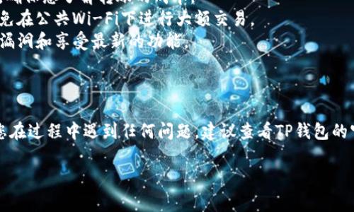 将钱转到TP钱包的具体步骤通常如下，但请注意，这些步骤可能因不同版本的应用程序或用户的国家/地区而有所不同。请根据您的具体情况进行调整。

### 第一步：下载并安装TP钱包

如果您还没有TP钱包，请先在应用商店（如Apple Store或Google Play）下载并安装TP钱包应用程序。安装完成后，打开应用程序。

### 第二步：创建或导入钱包

1. **创建钱包**：如果您是新用户，可以选择创建一个新钱包。根据提示创建安全密码，并备份您的助记词。
2. **导入钱包**：如果您已经有一个钱包，可以选择导入已有的钱包，输入助记词或私钥。

### 第三步：充值到TP钱包

1. **选择充值选项**：在TP钱包的主界面，通常会有“充值”或“资产”选项。点击进入。
2. **选择充值方式**：TP钱包通常支持多种充值方式，包括通过银行转账、信用卡或其他加密货币进行充值，选择适合您的方法。

### 第四步：执行转账

1. **输入金额**：根据您的需求，输入您想要转账的金额。
2. **确认信息**：仔细核对您输入的金额和接收地址，确保没有错误。
3. **验证支付**：大多数情况下，您可能需要进行某种形式的验证码验证，例如短信验证码或邮箱确认。

### 第五步：完成转账

在确认所有信息无误后，点击“确认”或“提交”按钮。根据所选充值方式的不同，资金到账可能需要一些时间。在这段时间内，您可以继续使用TP钱包的其他功能。

### 提示和注意事项

- **检查费用**：在转账之前，请务必查看相关的手续费，确保您了解转账的成本。
- **保证安全**：确保在安全的网络环境下执行转账，避免在公共Wi-Fi下进行大额交易。
- **保持软件更新**：定期更新TP钱包应用，以防止安全漏洞和享受最新的功能。

### 结束语

希望以上步骤能够帮助您顺利将资金转入TP钱包。如果您在过程中遇到任何问题，建议查看TP钱包的官方帮助文档或客户服务支持。

如果您还有其他疑问，欢迎随时询问！