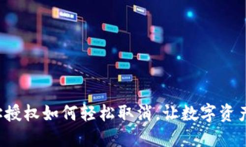 TP钱包地址授权如何轻松取消，让数字资产回归自我！