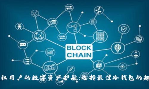 苹果手机用户的数字资产护航：选择最佳冷钱包的趣味指南