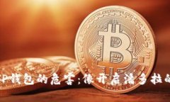 授权连接TP钱包的危害：像