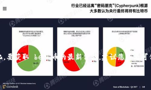 截至我最后更新的数据，在2023年10月，bee币（BEE）是一种相对较新的数字货币，具体价格会随着市场波动而变化。要获取 bee 币的最新价格，建议您查看可信的加密货币交易所或金融网站，如CoinMarketCap、CoinGecko等，这些平台提供实时的加密货币价格和市场数据。

如果您有兴趣了解有关 bee 币的更多信息或交易技巧，请随时问我！