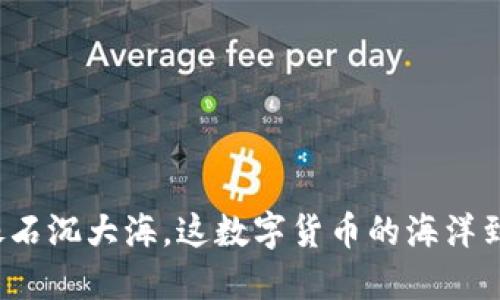 TP钱包里的钱像石沉大海，这数字货币的海洋到底发生了什么？