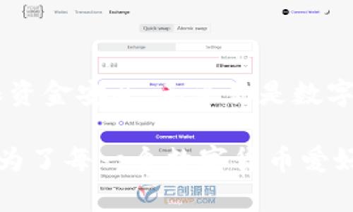 提币平台是指那些允许用户将数字货币（如比特币、以太坊、莱特币等）从平台转出到个人钱包或其他平台的服务或网站。通常，这些平台也会提供数字货币的交易、购买和销售功能。

### 提币平台的主要功能

1. 转出数字货币的便利性
提币平台的核心功能就是让用户能够将他们在平台上获得的数字货币，方便地转移到个人的数字钱包中。就像把钱从银行提现一样，提币平台提供了一种快捷的方式，让用户能够拥有和控制自己的资产。

2. 安全性与信任
在选择提币平台时，用户通常会考虑到安全性问题。一个值得信赖的提币平台会采取多种安全措施，例如双重身份验证、加密存储等等。毕竟，谁都不想一不小心让自己的“钱袋子”大开，成为黑客的目标。

3. 用户体验与流畅性
一个优秀的提币平台不仅要有清晰的界面和易于操作的功能，还要提供良好的客户支持。当用户在提币过程中遇到问题时，能够快速获取帮助和解答无疑是一个加分项。想象一下，你正着急提币，客服却让你等候，简直就像等待一场永远也到不来的电梯。

### 提币流程

1. 登录你的账户
首先，你需要在提币平台上登录你的账户。这就像你打开家门，准备迎接新的一天。

2. 选择提币功能
登录后，通常会有一个非常明显的“提币”选项，点击它，就可以进入提币操作的页面。这一步骤就像选择你今天穿什么鞋子一样重要，选择合适的“鞋子”，才能让你走得舒适。

3. 输入提币金额
在提币页面，你需要输入你想要提取的数字货币数量。这里就有个小技巧，建议你在提币前先划一下账，确认一下余额，避免“手滑”扣了太多。

4. 填写提币地址
这一步是最关键的，一定要确保你输入的数字钱包地址无误！就像发快递，如果地址写错了，再好的东西也送不到。

5. 确认提币
检查无误后，点击确认，你的提币申请就提交了。接下来只需耐心等待，资金到账。此时给自己倒杯水，避免长时间盯着屏幕焦急得像一个等待上台的小演员。

### 提币平台的优势

1. 灵活性
无论是大宗交易还是小额提币，优秀的提币平台都能提供灵活的选择，满足各种用户的需求。

2. 跨平台交易
在某些提币平台上，用户甚至可以直接在不同的数字货币之间进行转换，像在自助餐里自由选择你喜欢的美食一样，方便省事。

3. 激励机制
许多提币平台还会通过奖励机制鼓励用户进行更多的交易。这就像一些商场的积分换购，每次购物都能享受到额外的福利。

### 提币平台的风险

1. 黑客攻击
在数字货币非常火爆的今天，黑客攻击事件屡见不鲜，用户在选择平台时一定要提高警惕。就像拆快递前仔细检查包装，确保里面没有“惊喜”。

2. 平台跑路
一些不法平台会通过各种手段吸引用户的资金，最终却卷款跑路。投资时可要多留个心眼，不要让投资如同“黄粱一梦”。

3. 交易成本
虽然提币平台往往会免收或低收费，但有时也会收取一定的提币费用，因此提前了解这些费用是非常重要的。

### 小结

提币平台为数字货币的用户提供了诸多便利和选择，但同样带来了风险。在选择和使用提币平台时，要保持警惕，了解相关流程，确保资金安全。无论你是数字货币的新手还是老手，了解提币平台的各个要素是非常重要的。谁还没点小烦恼呢？希望这次的介绍能帮你顺利实现你的提币梦想！

整体来说，提币平台的选择与使用是一个值得关注的话题。在数字资产迅速发展的今天，合理利用提币平台为你的资产增值助力，成为了每一个数字货币爱好者的重要课题。希望每一个用户都能找到适合自己的提币平台，灵活运用数字货币，开启一段新的财富之旅！
