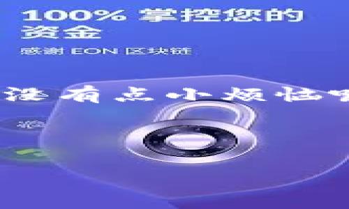 # t p钱包警告环境异常怎么办？

## 关键词
tp钱包, 环境异常, 问题解决, 用户指南/guanjianci

在这个快节奏的数字时代，我们的生活离不开各种电子钱包。让我们想象一下，电子钱包就像是一个随身携带的金库，安全方便地保存着我们的“金银财宝”。但有时候，这个金库也会发出一些“警报”，例如“环境异常”的提示。面对这样的情况，我们应该如何应对呢？下面就让我们一起走进这个有趣却又可能让人头疼的世界，探讨一下当tp钱包警告环境异常时，我们该如何“解锁”这个难题。

### 什么是tp钱包环境异常警告
tp钱包的环境异常警告，简单来说，就是钱包在运行过程中检测到了一些不正常的情况。这就好比你家里的防盗报警器突然响起，虽然没有盗贼进来，但它却侦测到了异常的波动。在tp钱包中，可能的环境异常包括网络不稳定、设备安全警告、软件版本问题等。

当tp钱包发出环境异常的信号时，它其实是在提醒你：“嘿，注意啦！有什么地方不对劲哦！”这时候，我们可不能掉以轻心，毕竟这个数字金库可是关系到我们的资金安全呢！

### 为什么会出现环境异常警告
那么，tp钱包为何会对你发出这样的警告呢？一般来说，主要有以下几种可能性：

1. **网络不稳定**：想象一下，如果你正在和朋友通话，但信号突然变得模糊不清，这时候对方能听到的只能是“咕咕叫”。同样的，tp钱包在网络不佳时，就会发出警告。这时候要检查你的Wi-Fi或数据连接，很可能只需要换个地方就好啦。

2. **设备安全设置问题**：每当你购买新手机时，都会装一些防病毒和安全软件，这就像给你的设备加了一把“保险锁”。但是如果这些设置不当，tp钱包就会觉得不太安全，自然会发出警告。这时，可以检查你的手机设置，确保一切正常。

3. **软件版本过旧**：定期更新应用程序就像给你的汽车进行保养，这能确保它始终处于最佳状态。tp钱包的警告可能是因为你的软件版本过时，导致无法运行某些新功能。及时更新，才能避免此类问题的发生。

### 遇到环境异常警告该怎么办
当你遇到tp钱包发出的环境异常警告时，可以按照以下几个步骤进行排查和解决：

#### h41. 检查网络连接/h4
首先，确保你的网络连接稳定。尝试开启飞行模式几秒钟，再关闭，或者切换到其他网络（如尝试从Wi-Fi切换到移动数据），看看能否解决问题。有时候，事情并没有那么复杂，正常的重启就能够让一切恢复正常。

#### h42. 检查设备安全设置/h4
打开设备的设置，查看安全选项，确保没有任何可能导致钱包无法正常运行的限制。想象一下，如果你的朋友想来你家，但门锁坏了；同样的，即便钱包没有问题，但安全设置却给它加了一把锁，那也是白搭。

#### h43. 更新钱包应用/h4
在应用商店检查tp钱包的版本，若有更新就赶紧下载！那种感觉就像你把汽车开去洗车，既然去洗了，当然是要加满油再开的，这样才能跑得更远，开得更顺畅。

#### h44. 重启设备/h4
在不少情况下，简单的重启竟然是最有效的解决方案。就像我们有时候需要“放空自己”，让脑袋休息一下，设备也是需要这样的“放松餐”。

#### h45. 联系客服/h4
如果以上步骤仍未解决问题，不妨寻找tp钱包的客服。就像遇到大麻烦时找朋友帮忙，有些问题可能你一个人难以解决，借助专业人士的力量可以让事情变得简单迅速。

### 总结：面对环境异常的心态调整
我们生活在一个信息技术飞速发展的时代，tp钱包等电子钱包虽然方便，但随之而来的也会有一些小烦恼。当我们收到“环境异常”的警告时，不妨放轻松，带着幽默的心态去面对。毕竟，谁没有点小烦恼呢？

通过上述步骤的排查和解决，绝大部分钱包发出的警告都能够顺利解除。就如同你在解决烦心事时，找到合适的办法才能迎刃而解，而这个过程，也让我们在不断适应中，逐渐成长和成熟。

希望通过这篇文章，你能够体会到，在面对tp钱包的环境异常警告时，灵活应对，就如同面对生活中的各种挑战，细心排查，积极处理，保持乐观心态，总能找到答案！