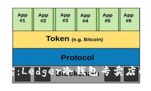 在香港寻宝：Ledger冷钱包专卖店的独特魅力