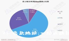 冷钱包密钥 VS 收款地址：