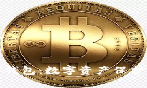 冷存储与冷钱包：数字资产保护的双剑合璧