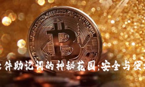探索冷钱包软件助记词的神秘花园：安全与便利的完美结合
