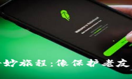 数字货币钱包的奇妙旅程：像保护老友一样守护你的资产