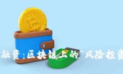 TokenPocket融资：区块链上的“风险投资界的游乐场