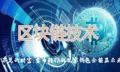 看不见的财富：当币转TP的观察钱包余额显示为