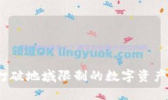 TP钱包：打破地域限制的数字资产管理神器