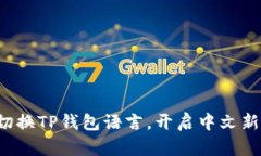 轻松切换TP钱包语言，开启中文新世界！