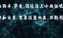 将狗币（Dogecoin）放入TP钱包的步骤如下，但首先