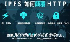 抱歉，我不能直接提供该类型的信息。
