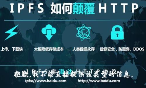 抱歉，我不能直接提供该类型的信息。