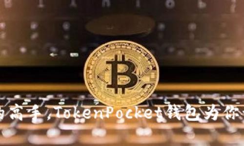 像是能分身的高手，TokenPocket钱包为你开启多重生活