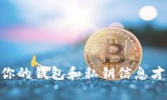 在了解TP钱包地址是否可以
