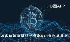 如何在区块链的海洋中驾