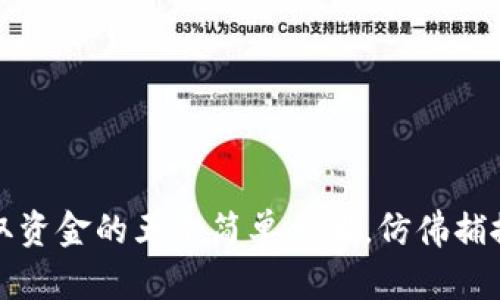 从冷钱包提取资金的五个简单步骤，仿佛捕捉星星般轻松