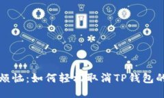 告别烦恼：如何轻松取消TP钱包的授权