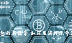 翻开数字钱包的新篇章：如何用海外账号注册T