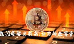 苹果手机TP钱包闪退解决指南：让你的数字资产重