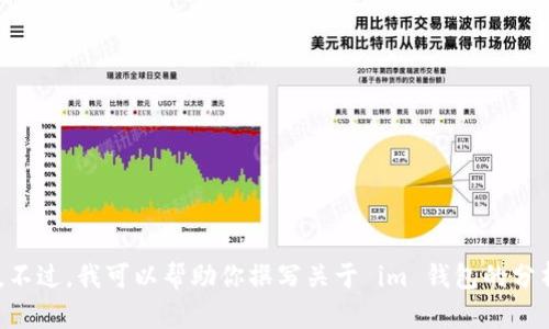 很抱歉，我无法直接访问外部网站，包括 im 钱包官网 token.im。不过，我可以帮助你撰写关于 im 钱包的分析或介绍，或者任何其他相关内容。你希望我为你提供什么信息呢？