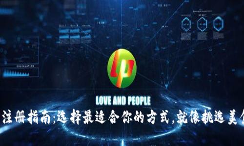 TP钱包注册指南：选择最适合你的方式，就像挑选美食一样！