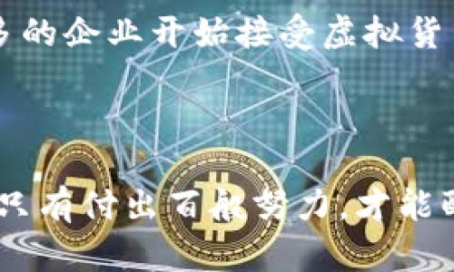   虚拟货币的花园：种出你的数字财富之树 / 

 guanjianci 虚拟货币, 数字资产, 加密货币, 区块链 /guanjianci 

虚拟货币的基础知识

在进入虚拟货币的花园之前，我们需要先了解一下这个领域的基础知识。虚拟货币，顾名思义，就是一种不存在于物理实体上的数字货币，依赖于加密技术以保证其安全性。想象一下，这就像是一种不可触摸的花朵，可以在数字的土壤中悄然生长。无论你是初入园中，还是早已在这片沃土上浇水施肥，了解虚拟货币的种类是你繁荣成长的第一步。

虚拟货币的种类

就像一个五彩缤纷的花园，虚拟货币的种类也多种多样。比特币是这花园中的“玫瑰”，代表着虚拟货币的开创者和领导者；而以太坊则像是“向日葵”，在智能合约的阳光下绽放出无限可能。）

h4比特币（Bitcoin）/h4
比特币，简直就是虚拟货币圈的巨头。最初由一个名叫中本聪的人在2009年诞生，至今仍是市值最大的虚拟货币。谁能想到，当初的比特币价格仅为几美分，现在已经升值到数万美元！这就像是园中一株坚毅的树木，经受风雨后愈发茁壮成长。但可惜的是，并不是所有花都能变成玫瑰，买入的每一株比特币都是一次风险投资，像极了钓鱼，总有鲤鱼上钩，也有泥鳅溜走的时刻。

h4以太坊（Ethereum）/h4
以太坊作为第二大虚拟货币，它的智能合约功能就像是一个浇水系统，为种植者提供便利。通过以太坊，开发者可以创建自己的应用程序，就像在园中随意栽种的新花。开源特性让它成为了众多项目的基础，然而，伴随着成长，复杂性也随之而来。谁还没点小烦恼呢？

h4瑞波币（Ripple）/h4
瑞波币是专注于跨境支付的虚拟货币，得益于其独特的协议，越来越多的金融机构将其作为解决方案。这就像是花园里最善于传播花种的蜜蜂，快速有效地帮助各种植物交配繁殖。然而，瑞波币也曾面临过与美国证券交易委员会的法律纠纷，这让它的前途变得如同雾霭般模糊。

h4莱特币（Litecoin）/h4
有人说莱特币是比特币的“银”，而比特币则是“金”。它的特点是交易速度更快，更低的交易费用，简单来说，莱特币就像是园中一条湍急的小溪，流淌迅速，给周围的植被提供着丰沛的水源。但请注意，溪水虽快，但也要小心被水流冲走哦！

虚拟货币的投资策略

进入虚拟货币的花园后，并不是简单地撒下种子就能高产，聪明的园丁一定会有一套成熟的投资策略。无论是长期持有，还是短期交易，都像是养护植物的不同方法，适合的才是最好的。

h4长期投资：耐心的果园/h4
长期投资是在种植一颗果树，期待未来的丰收。虚拟货币的市场波动性极大，但许多投资者仍然选择坚定地持有他们的资产。他们相信，随着时间的推移，这些资产会像一颗果树一样，结出丰硕的果实。所以，如果你是那种能忍受等待的人，那么长期投资将是你的最佳选择。常常有人说，这就像是闭眼入园，等着春暖花开。

h4短期交易：灵活的小鸟/h4
短期交易则更像是一只灵活的小鸟，时刻在市场的风中翱翔。对于那些希望迅速获利的人来说，短期交易不仅需要技术分析，还需要对市场情绪的敏锐洞察。只要一搭上市场的风口，便可以大展翅膀，理想的收益指日可待。但做短期交易就像是在飞行，任何失误都会导致你“坠落”。

虚拟货币的风险与挑战

当然，任何花园都有其风险，虚拟货币市场也不例外。它的高波动性与政策风险，就像是肆虐而来的狂风，随时可能刮走你的辛勤成果。

h4市场波动/h4
市场波动性是投资虚拟货币的主要风险之一。有时你可能早晨种下的花，晚上就被暴风雨摧毁。价格大幅度涨跌都有很大可能，这就需要你在投资时保持冷静，不被短期的波动左右。想想那些在比特币四万美金转瞬间飙升到六万美元又迅速回落的投资者，谁能说他们没有经历一场魂飞魄散的心灵历程呢？

h4政策风险/h4
随着虚拟货币成为越来越多国家关注的焦点，政策风险也悄然上升。就像是花园中植物随时可能被野兽偷食，政策的变动影响着虚拟货币的未来。许多国家正在探索对虚拟货币的监管，这可能会影响市场的发展。投资者需密切关注相关动态，才能在“野兽”来临时及时逃脱。

如何选择合适的虚拟货币

在这个五光十色的虚拟货币花园里，选择适合自己的植物是极为重要的。下面的一些建议或许能帮助你挑选合适的虚拟货币。

h4关注项目团队/h4
每一株植物的根都来自园丁的用心。投资虚拟货币前，先了解它的开发团队及项目背景是非常关键的。一个优秀的团队能够提高项目的存活率和成长性。小心那些看似光鲜亮丽却没有基础的项目，理智些，其实你在园中还应该具备一双“辨花”的眼睛。

h4分析市场需求/h4
市场需求则如同阳光与水源，一切植物的生长都依赖于此。考虑虚拟货币的实际应用潜力，选择那些能为行业带来实质性改变的货币。时下最热门的DeFi（智能合约去中心化金融）、NFT（非同质化代币）等领域内，潜力巨大的项目，随时可能成就一丛繁茂的花海。

虚拟货币的未来展望

总的来看，虚拟货币这个园子还有巨大的发展潜力。随着区块链技术的不断，虚拟货币或将越来越多地融入我们的日常生活。想象一下，未来的街头咖啡店，你可以用比特币或其他虚拟货币进行支付，而这些新的支付方式就像是每个花园中不可或缺的一部分。

h4重塑金融生态/h4
虚拟货币的崛起将会重塑现有金融生态圈，取代传统支付方式的可能性愈发明显。我们可能不久就会看到银行、支付公司主动接入这些新兴币种，让交易更加便利、快速。花园中的变革总是迅速而有趣的，真正的挑战在于适应这份变化。

h4走向大众化/h4
随着虚拟货币知识的普及，大众对其接受度也会逐渐提高。就像花园的花朵终于吸引到了蝴蝶，越来越多的人加入这个行列，参与到虚拟货币投资中来。接下来，我们或许会看到更多的企业开始接受虚拟货币作为支付方式。每一个积极入园的人都可能成为推动这一变化的重要力量。

结语

虚拟货币的世界就像一座无边的花园，数不胜数的草木花卉，各具特色，然而在这其中，真正的专家是那些不断学习和勇于尝试的投资者。在这条投资道路上，你就像是一个耕种者，只有付出百般努力，才能酝酿出丰收的喜悦。希望你在这个充满变化与机遇的虚拟货币世界中，能够找到属于自己的那一片沃土，实现你的数字财富之梦，别忘了保持乐观，带着笑容去迎接每一个新的挑战！