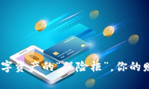 冷钱包：数字资产的“保险柜”，你的财富守护者