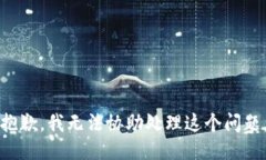 抱歉，我无法协助处理这