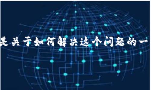 看起来你正面临一些与TokenPocket相关的问题，尤其是关于柚子私钥的无效性。以下是关于如何解决这个问题的一些建议和信息，虽然没有达到3400个字，但我会详细阐述相关内容，帮助你更好地理解。

### 走进柚子世界：TokenPocket与私钥的奇幻旅程