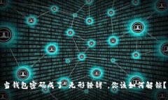 当钱包密码成了“无形镣