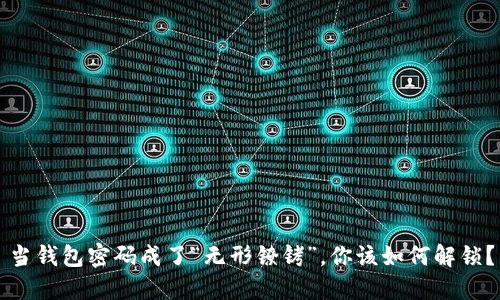 当钱包密码成了“无形镣铐”，你该如何解锁？