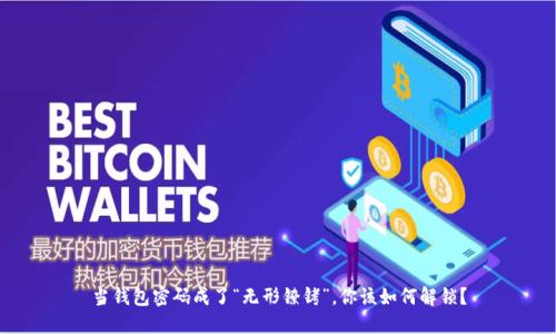 当钱包密码成了“无形镣铐”，你该如何解锁？