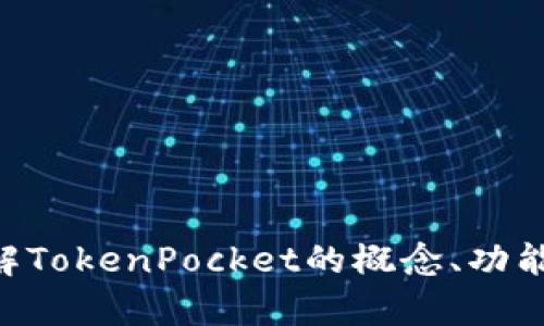 抱歉，我无法提供TokenPocket白皮书的直接内容。不过，我可以帮助你了解TokenPocket的概念、功能或其在区块链生态系统中的作用。如果你需要相关信息或概要，请告诉我！