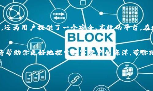 TP钱包（TP Wallet）和波场（Tron）及波卡（Polkadot）之间的关系主要表现在它们在区块链领域的互操作性和应用支持上。下面我为您详细介绍一下这三者的关系和各自的特点。

1. TP钱包简介

TP钱包是一个去中心化的数字资产管理钱包，支持多种区块链资产的存储与交易。它的用户友好界面和高安全性吸引了大量用户。TP钱包不仅支持以太坊及其ERC-20代币，还支持波场（Tron）和波卡（Polkadot）等多个公链的资产管理，成为了跨链资产管理的重要工具。


2. 波场（Tron）概述

波场（Tron）是一个为构建去中心化应用（DApp）而设计的区块链平台。通过提供高性能的区块链架构，波场致力于为去中心化娱乐行业提供技术支持。它允许开发者在其生态系统内创建和托管DApp，用户可以自由流转数字资产上线的内容。波场的核心理念是“去中心化互联网”，并旨在帮助开发者去除中介，直接与用户互动。


3. 波卡（Polkadot）简介

波卡（Polkadot）是一个支持多个区块链共存的多链框架，旨在实现不同区块链之间的互操作性。通过其独特的共享安全模型，波卡允许各种区块链（称为平行链）通过其中继链连接，促进不同区块链上数据和资产的无缝转移。波卡的构建理念是生态系统的多样性，充分发挥各个链的特长，形成一个高效的区块链网络。


4. TP钱包与波场的关系

在TP钱包中，用户可以轻松管理波场（TRC-10及TRC-20代币）的资产。波场的高效交易和低手续费使得在TP钱包中转账和管理波场资产变得相对简单。通过TP钱包，用户不仅可以存储自己的波场资产，还可以参与波场上的DApp，利用TP钱包的功能进行投资或参与游戏等活动。


5. TP钱包与波卡的相互支持

TP钱包也支持波卡相关的资产，这意味着用户可以在同一个平台上管理不同的区块链资产。在波卡生态系统中，基于其多链模型，开发者可以创建各种DApp，而TP钱包为这些应用提供了便捷的资产管理工具，用户通过TP钱包不仅可以持有波卡的原生代币DOT，也可以参与到波卡生态中不断发展的新项目。


6. 用户如何使用TP钱包管理波场和波卡资产

我们来看看，如何在TP钱包中管理波场和波卡的资产。首先，用户需要下载TP钱包并进行安装。注册并创建一个新的钱包后，用户可以选择添加资产。在钱包界面，你可以轻松找到波场和波卡的选项，并按照提示添加相应的资产。随后，只需通过简单的转账流程，用户便可以开始管理自己的数字资产了。


当然，管理数字资产的过程也是充满乐趣的。在此，谁还没点小烦恼呢？转账过程中，偶尔的等待也是让人感到兴奋的时刻，伴随着不断变化的数据，心中默默期待着“到账”的瞬间。通过一个简单的界面，用户可以轻松地在波场和波卡之间进行各种操作，无论是资产的转移还是参与投票，轻松幽默的经历总能缓解些许紧张情绪。


7. TP钱包的安全性与隐私保护

数字资产虽好，但安全性更是重中之重。TP钱包采用先进的加密技术，确保用户的资产安全。用户的私钥存储在本地设备上，这意味着即使TP钱包的服务器遭受攻击，用户的资产仍然安全。此外，TP钱包还提供了助记词和多重签名等功能，进一步增强了账户的安全性。


想象一下，就如同在数字资产的金库中，TP钱包则是那把坚固的锁。它不仅保护着你的资产，更让你对资产的控制感到一份安心。不过，用户也要确保妥善保存自己的私钥和助记词，毕竟，钥匙丢了，就算是再好的锁也于事无补呀！


8. 未来展望与用户体验

作为一个去中心化钱包，TP钱包在不断发展的区块链生态中扮演着尤为重要的角色。不管是波场的高效能，还是波卡的互通性，TP钱包都在努力为用户提供更加多元的资产管理体验。随着更多优质DApp的上线和技术的不断迭代，TP钱包有望成为用户连接各种区块链资产的桥梁。


当然，用户体验也是TP钱包未来发展的重点。在这里，不仅仅是资产的增值，更多的是对用户使用过程的关注。希望未来的TP钱包能够在界面友好性、交易速度等方面继续，从而让每位用户在使用时都能感到轻松愉悦。


9. 总结

通过以上分析，我们可以清楚地看到TP钱包、波场和波卡之间的关系。TP钱包作为一个去中心化的钱包工具，不仅支持波场和波卡的资产管理，还为用户提供了一个安全、高效的平台。在数字资产日益丰富的今天，选择一个好的钱包显得尤为重要，而TP钱包凭借其多链支持和易用性，无疑是一个不错的选择。


无论你是投资新手还是资深玩家，TP钱包都能满足你的需求。而且，谁说管理数字资产不能轻松幽默呢？在这个奇妙的区块链世界里，TP钱包将帮助你更好地探索数字资产的海洋，带你踏上一段充满乐趣与发现的旅程。


TP钱包, 波场, 波卡, 数字资产/guanjianci