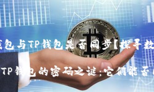 ## 小狐狸钱包与TP钱包是否同步?探寻数字世界的秘密
小狐狸钱包与TP钱包的密码之谜:它们能否同步?