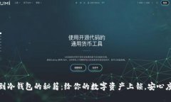 “币安充值到冷钱包的秘