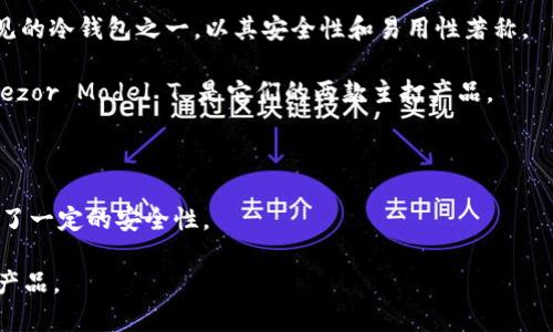 冷钱包通常是指一种加密货币存储方式，用于安全存储比特币、以太坊等数字货币。它并不是某一家公司的专有产品，而是多家不同公司和机构所研发和生产的设备或软件。市场上有许多著名的冷钱包品牌，它们各自的特点和功能也有所不同。以下是一些知名的冷钱包品牌：

1. **Ledger**：这个品牌的硬件钱包非常受欢迎，其中的 Ledger Nano S 和 Ledger Nano X 是市场上最常见的冷钱包之一，以其安全性和易用性著称。

2. **Trezor**：Trezor是另一个知名的硬件钱包品牌，提供简单而安全的数字货币存储选项，Trezor One 和 Trezor Model T 是它们的两款主打产品。

3. **KeepKey**：相对较少被提及，但也是一个值得信赖的硬件钱包品牌，特别以其设计舒适和用户友好著称。

4. **冷钱包软件**：如Exodus、Atomic Wallet等软件冷钱包，虽不属于硬件设备，但提供了离线存储的功能，增加了一定的安全性。

如果你在寻找特定的冷钱包产品，建议确认一下想要的安全性、便捷性以及支持的币种，以选择最适合自身需求的产品。