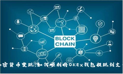 把加密货币变现：如何顺利将OKEx钱包提现到支付宝