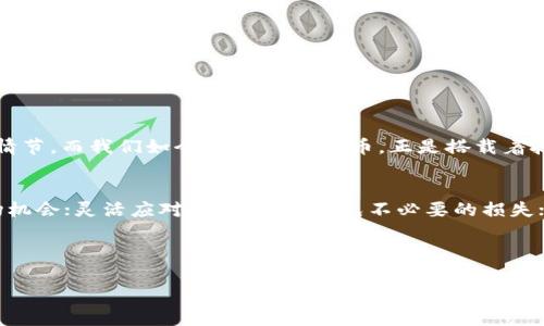   如何让你的冷钱包成为财富的“保险柜”？ / 
 guanjianci 冷钱包, KICK币, 加密货币, 投资策略 /guanjianci 

冷钱包是什么？
在加密货币的世界里，冷钱包就像一个坚固的保险柜，将你的财富牢牢锁住，不受黑客入侵的威胁。它们通常是离线存储的设备，类似于一把坚固的钥匙，能够让你在没有互联网的情况下安全地存储你的加密资产。那么问题来了，怎样让这个“保险柜”满载而归呢？

KICK币出现在你的冷钱包中
假设你在某一天打开你的冷钱包，惊喜地发现里面多了许多KICK币。你可能会想：“这是什么情况？我没有投资过这样的币种啊！”大多数人第一次接触加密货币时，都会感到五味杂陈，既兴奋又疑惑。想一下，如果在你的家中突然后院满是钞票，你一定会怀疑这是不是某种诡计。

KICK币：投资的明珠
KICK币（KickToken）近年来在加密市场上受到关注，作为一个面向娱乐和社交应用的区块链项目，它以独特的模式吸引了众多投资者的目光。但在你愉快地数钱之前，让我们来深入了解一下这个币种，清楚自己的“保险柜”里到底有什么。

冷钱包的安全性和重要性
冷钱包之所以被称为“保险柜”，就是因为它们大幅提升了资产的安全性。想象一下，如果你把你的“金条”放在一个公寓里，门窗都开着，还不设防，谁不想直接溜进去拿走？冷钱包通过离线存储，避免了黑客的攻击，相比热钱包的潜在风险，冷钱包是一种更为可靠的选择。

如何安全存储KICK币
那么，如何安全地存储这些“意外收获”的KICK币呢？以下是你需要遵循的简单步骤：
ul
    listrong选择合适的冷钱包：/strong在市场上你可以找到多种冷钱包，包括硬件钱包和纸钱包，确保选择一个受信任的品牌，像Trezor或Ledger等。/li
    listrong备份私钥：/strong每个冷钱包都会生成一组唯一的私钥，确保将其备份，存放在安全的地方，就像一把秘密钥匙。/li
    listrong定期检查：/strong偶尔检查你的冷钱包状态，确保没有任何未授权的访问，避免不测之事。/li
/ul

KICK币的市场前景
虽然我们一开始觉得KICK币是个迷，但它的前景却值得期待。随着区块链技术的不断发展，KICK币可能随之而来，成为行业中的一颗新星。那么，它的价值到底存在哪里呢？
首先，KICK币倡导社交参与，借助区块链的可信性，用户可以在平台内使用KICK币进行交易，进行打赏、购物等，用途多样，玩得更加尽兴。第二，参与KICK生态的用户逐渐增加平台的活跃度，自然带动了币的市场需求。就像一个聚会，随着朋友越来越多，气氛越来越热烈，大家都愿意参与其中。

如何避免KICK币的投资风险
投资不是一场盲目的赌博，而是一场需要技艺的策略游戏。对于KICK币的投资，理性是关键。在此我们给出几个实用的建议，助你在投资过程中“少走弯路”。
ul
    listrong充分了解项目：/strong在投资前，仔细研究项目团队、白皮书等信息，确保它的背后有真实且具备实力的团队在支撑。/li
    listrong关注市场动向：/strong市场行情千变万化，要时刻关注相关动态，及时调整自己的投资策略。/li
    listrong灵活应对：/strong市场波动无常，切忌把所有资产押注在单一币种上，建议适当分散投资。/li
/ul

数字货币的趣味性
在谈论数字货币时，我们常会感到些许神秘与幽默交融。想象一下，一种货币在计算机屏幕上流动，通过看似“无形的空气”完成交易，多少像是科幻电影中的情节。而我们如今发掘的KICK币，正是搭载着技术与创意的“时光机”。你我都可能是一名旅者，穿行在数字货币的异次元！

总结：冷钱包和KICK币的奇妙组合
所以，无论你的冷钱包中有多少KICK币，记住，它们都构成了财富增长的一部分。保持警惕，确保你的“保险柜”安全无虞；了解、学习KICK币，抓住其背后的市场机会；灵活应对投资变化，避免不必要的损失；最重要的是，享受这场加密财富的旅程。毕竟，谁还没点小烦恼呢？支付多少手续费，如何确保安全，怎样顺利交易，都是我们在这个数字世界中追寻的“钥匙”。

最终，让你的冷钱包成为你的财富保险柜，而KICK币则可能成为你通向成功之路的金钥匙。不妨耐心一点，静待花开，未来的无限可能就在眼前！

希望这篇文章能为你带来一些关于冷钱包和KICK币的启示与欢笑，让我们一起在加密的世界里尽情探索吧！