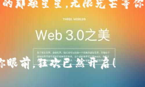 jiaoti解锁你的数字钱包，如同开启神秘宝箱：TokenPocket高级认证指南/jiaoti
TokenPocket, 数字钱包, 高级认证, 区块链/guanjianci

引言
在这个数字化飞速发展的时代，钱包的形状早已从实体的钱包转变为我们手机里闪闪发光的应用程序。而在诸多的数字钱包中，TokenPocket就像一匹黑马，以其强大的功能和灵活的操作深受用户喜爱。但是，要真正享受TokenPocket所带来的便利，获得高级认证可是一个必经之路，就像开启了一扇通往宝藏的大门。

为什么要进行TokenPocket高级认证？
首先，让我们想象一下，你的数字钱包就像是一个女巫的药水瓶，里面装满了各种神奇的药水。要使这些药水发挥最强的功效，你需要一个魔法咒语。这就是高级认证的意义。通过申请TokenPocket的高级认证，你不仅可以提升你的账户安全等级，还能解锁许多额外的功能和服务。
谁还没点小烦恼呢？在今天的科技时代，安全性是我们每个人都不容忽视的问题。高级认证能够为你的资产提供多层保护，为你的投资保驾护航。不论是传统的数字货币投资，还是新兴的 NFT 收藏，TokenPocket高级认证都会让你的每一次操作都更加安心。

如何进行高级认证？
一旦决定进行TokenPocket高级认证，流程其实并不会很复杂。首先，确保你的TokenPocket钱包已经下载并安装在你的设备上。接下来，按照以下步骤进行：
ol
listrong登录钱包：/strong 打开你的TokenPocket应用，输入账号和密码登录。/li
listrong选择认证：/strong 在主界面中找到“设置”选项，点击进入后，找到“认证中心”，这是开启高级认证的入口，就像是打开一本藏满秘密的古书。/li
listrong提交资料：/strong 根据要求提交必要的身份验证信息，包括身份证明和个人资料。这一环节有点像填志愿——只有准备充分，才能赢得最终的认可。/li
listrong等待审核：/strong 提交申请后，你需要耐心等待审核结果。通常情况下，审核会在24小时内完成。届时，一封热情的邮件将告诉你，恭喜，你已经通过认证。/li
/ol

高级认证带来的便利
一旦获得高级认证，使用TokenPocket将不再是简单的转账和收款。你可以享受以下几种便利：
h41. 提升交易限额/h4
如果说认证前的交易限额就像是一座小桥，那么获得高级认证后，你将拥有一座宏伟的大桥。即便是大笔资金的进出，也能轻松应对。

h42. 强化安全性/h4
在数字时代，安全永远是一项优先事项。高级认证就像是在你的数字钱包上加装了一道铁门。通过多重验证手段，确保你的资产不会轻易被他人窃取。

h43. 更丰富的功能/h4
高级认证用户将能够使用TokenPocket提供的更多功能，像是更快捷的换币服务、更高效的 DApp 访问等。简直就是打开了一个新世界的大门，任你尽情探索。

遇到问题时该怎么办？
在进行高级认证的过程中，可能会出现各种问题。例如，资料提交不完整、审核时间过长等等。别担心，TokenPocket的客服团队就像是在你身边的导航员，随时为你解惑。
如果你在认证的过程中遇到困难，不妨进入TokenPocket的官方网站或社交媒体平台，寻求他们的帮助。有时候，向人求助就会像在熙熙攘攘的街道上找到那条不易发现的小巷，让你的问题迎刃而解。

总结
总而言之，TokenPocket的高级认证不仅能为你的数字资产提供更多保障，还能让你的使用体验变得更加丰富。当然，整个过程需要你耐心去完成，但相信我，最终达到的成就感将如同跨越千山万水而奏响的凯歌，令人振奋。
如今，拥有一个经过高级认证的TokenPocket钱包，已不仅仅是为了安全，更是为了让你的数字生活更加便捷。就像是在浩瀚星空中找到属于自己的那颗星星，无限光芒等你来掘掘！

所以，准备好了吗？让我们一起去开启这一段美好的旅程，打开TokenPocket高级认证的大门，迎接更加安全、便捷的数字钱包时代吧！

记住：你的资产，值得更好的保护。花费一点时间，提升你的数字生存能力，不仅是为了今天，更是为了未来的每一个日子。数字资产的新时代就在你眼前，狂欢已然开启！